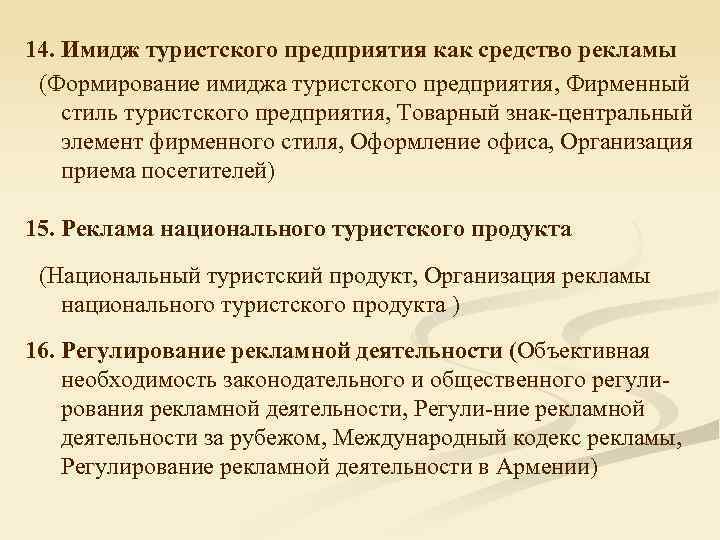 14. Имидж туристского предприятия как средство рекламы (Формирование имиджа туристского предприятия, Фирменный стиль туристского