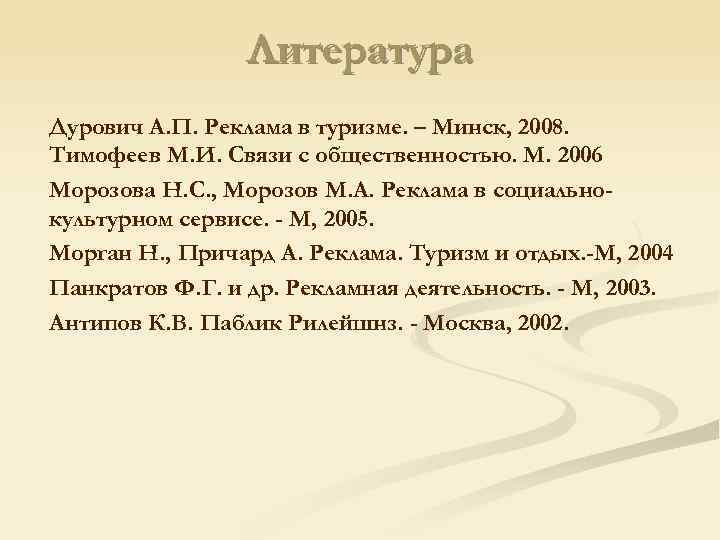 Литература Дурович А. П. Реклама в туризме. – Минск, 2008. Тимофеев М. И. Связи