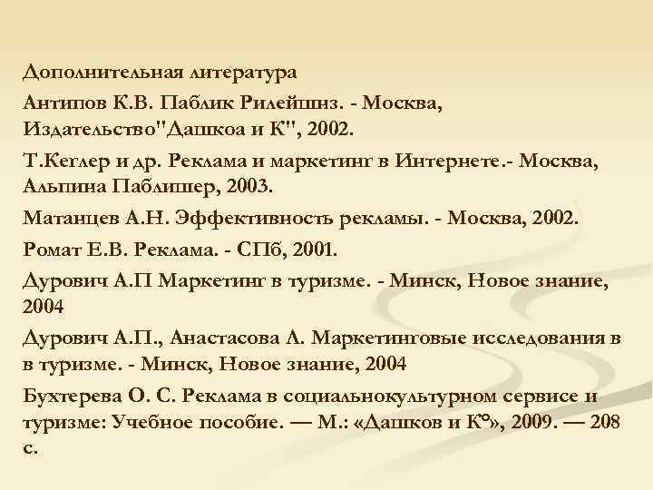 Дополнительная литература Антипов К. В. Паблик Рилейшнз. - Москва, Издательство