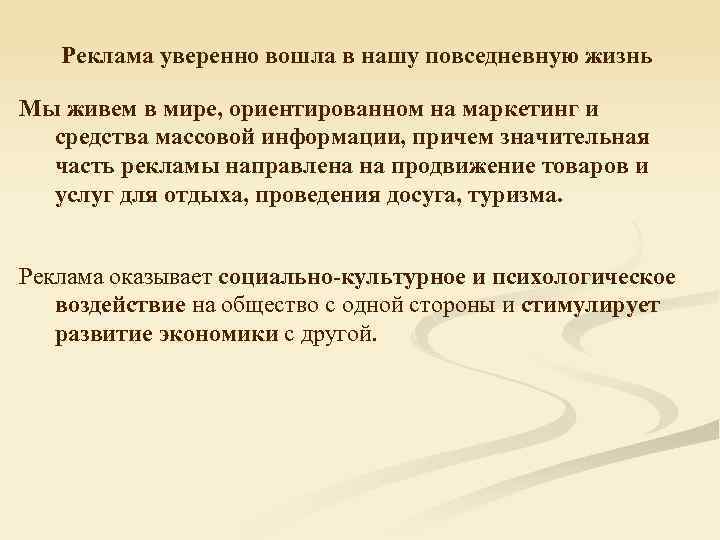 Реклама уверенно вошла в нашу повседневную жизнь Мы живем в мире, ориентированном на маркетинг
