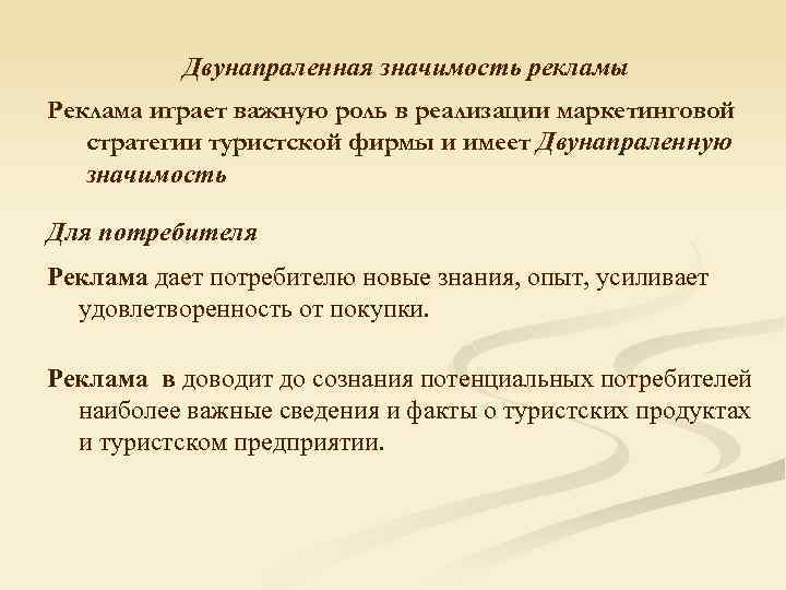 Двунапраленная значимость рекламы Реклама играет важную роль в реализации маркетинговой стратегии туристской фирмы и