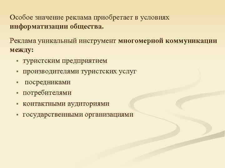 Особое значение реклама приобретает в условиях информатизации общества. Реклама уникальный инструмент многомерной коммуникации между: