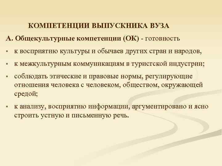 КОМПЕТЕНЦИИ ВЫПУСКНИКА ВУЗА А. Общекультурные компетенции (ОК) - готовность § к восприятию культуры и