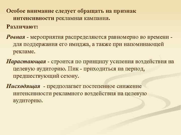 Особое внимание следует обращать на признак интенсивности рекламная кампания. Различают: Ровная - мероприятия распределяются