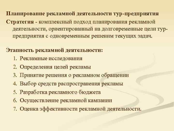 Планирование рекламной деятельности тур-предприятия Стратегия - комплексный подход планирования рекламной деятельности, ориентированный на долговременные