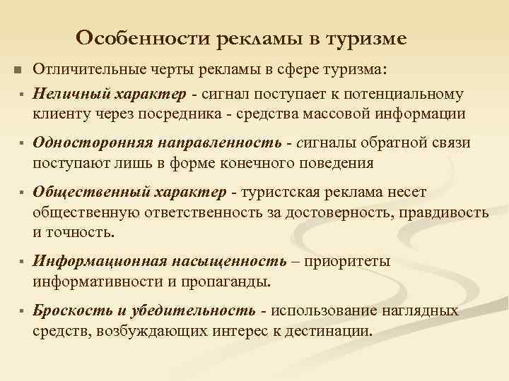 Особенности рекламы в туризме n § Отличительные черты рекламы в сфере туризма: Неличный характер