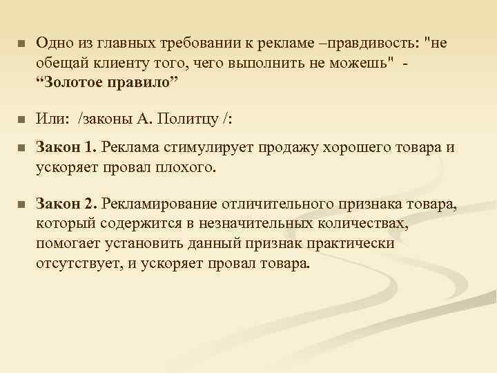 n Одно из главных требовании к рекламе –правдивость: "не обещай клиенту того, чего выполнить