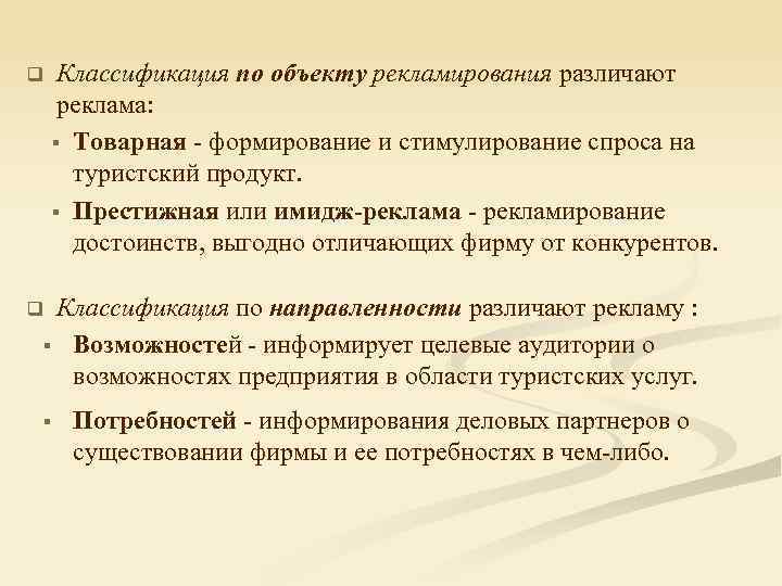 q Классификация по объекту рекламирования различают реклама: § Товарная - формирование и стимулирование спроса