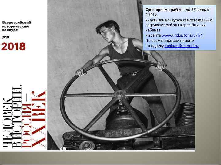 Срок приема работ – до 15 января 2018 г. Участники конкурса самостоятельно загружают работы