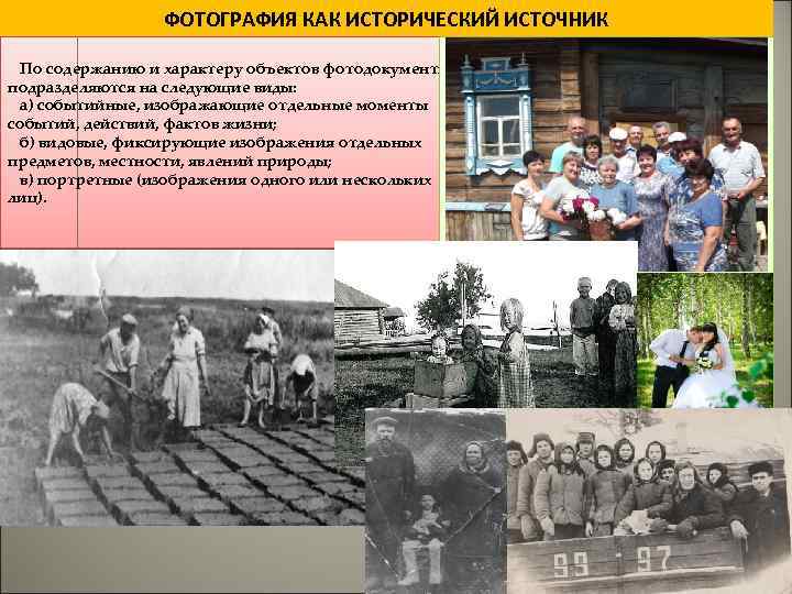 ФОТОГРАФИЯ КАК ИСТОРИЧЕСКИЙ ИСТОЧНИК По содержанию и характеру объектов фотодокументы подразделяются на следующие виды: