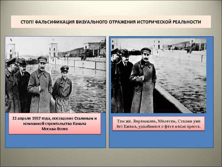СТОП! ФАЛЬСИФИКАЦИЯ ВИЗУАЛЬНОГО ОТРАЖЕНИЯ ИСТОРИЧЕСКОЙ РЕАЛЬНОСТИ 22 апреля 1937 года, посещение Сталиным и компанией