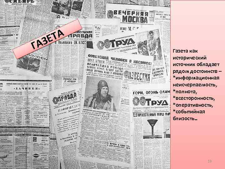 ГА ТА ЗЕ Газета как исторический источник обладает рядом достоинств – *информационная неисчерпаемость, *полнота,