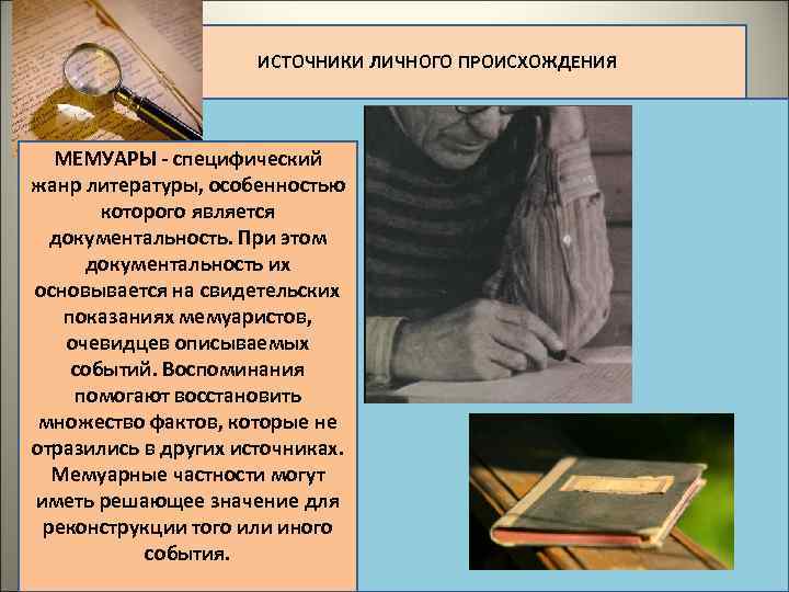  ИСТОЧНИКИ ЛИЧНОГО ПРОИСХОЖДЕНИЯ МЕМУАРЫ - специфический жанр литературы, особенностью которого является документальность. При