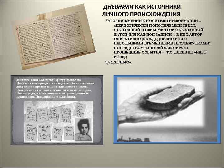  ДНЕВНИКИ КАК ИСТОЧНИКИ ЛИЧНОГО ПРОИСХОЖДЕНИЯ *ЭТО ПИСЬМЕННЫЕ НОСИТЕЛИ ИНФОРМАЦИИ – «ПЕРИОДИЧЕСКИ ПОПОЛНЯЕМЫЙ ТЕКСТ,