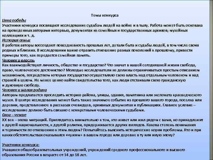 Темы конкурса Цена победы Участники конкурса посвящают исследование судьбам людей на войне и в