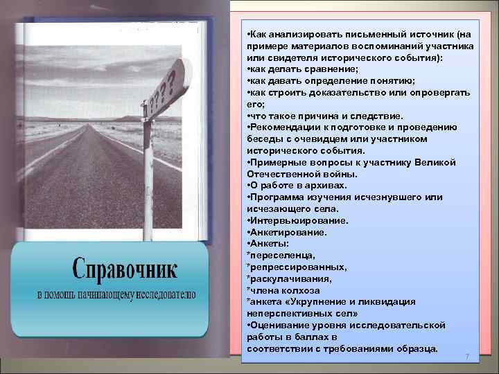  • Как анализировать письменный источник (на примере материалов воспоминаний участника или свидетеля исторического