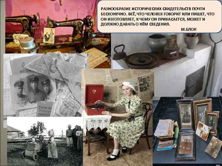 РАЗНООБРАЗИЕ ИСТОРИЧЕСКИХ СВИДЕТЕЛЬСТВ ПОЧТИ БЕСКОНЕЧНО. ВСЁ, ЧТО ЧЕЛОВЕК ГОВОРИТ ИЛИ ПИШЕТ, ЧТО ОН ИЗГОТОВЛЯЕТ,