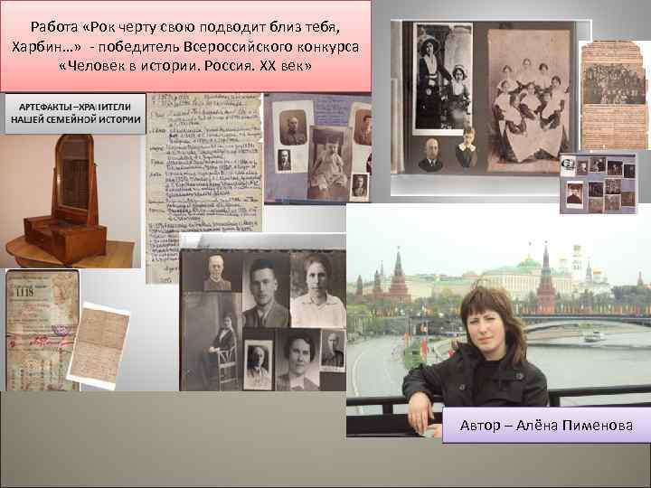 Работа «Рок черту свою подводит близ тебя, Харбин…» - победитель Всероссийского конкурса «Человек в