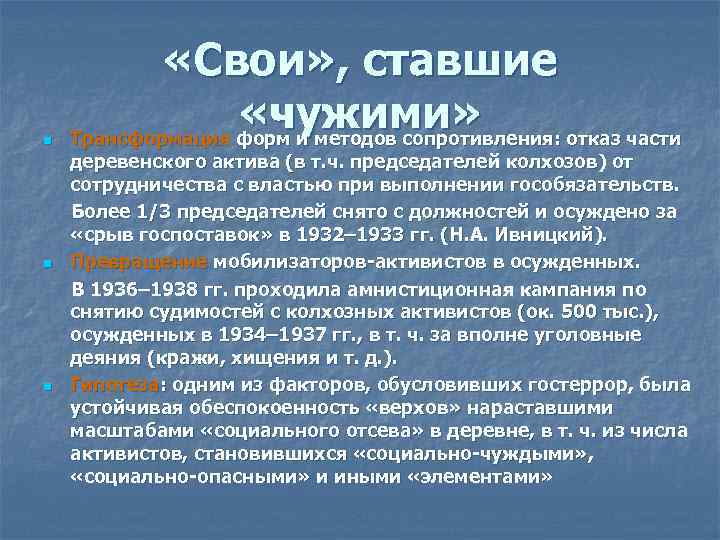 n n n «Свои» , ставшие «чужими» Трансформация форм и методов сопротивления: отказ части