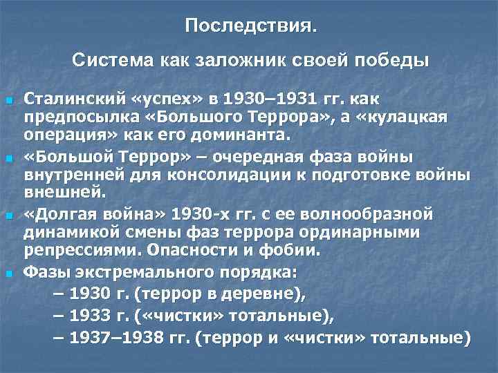 Последствия большого террора 1930