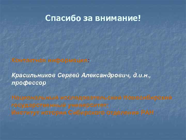 Спасибо за внимание! Контактная информация: Красильников Сергей Александрович, д. и. н. , профессор Национальный