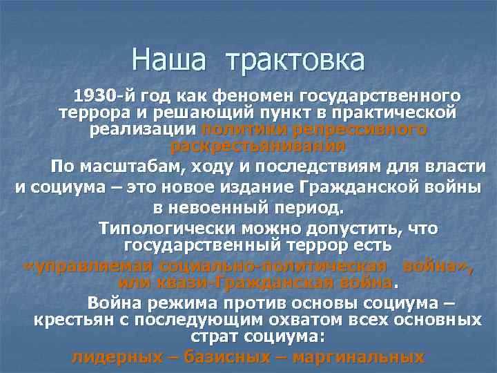 Наша трактовка 1930 -й год как феномен государственного террора и решающий пункт в практической