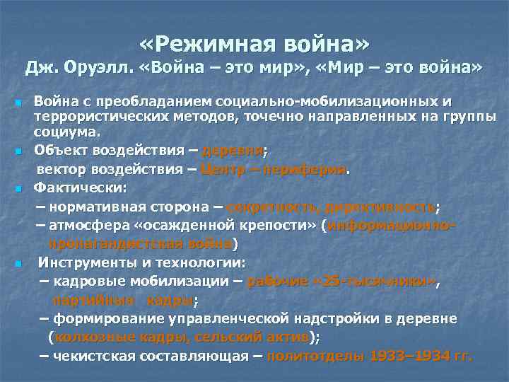  «Режимная война» Дж. Оруэлл. «Война – это мир» , «Мир – это война»