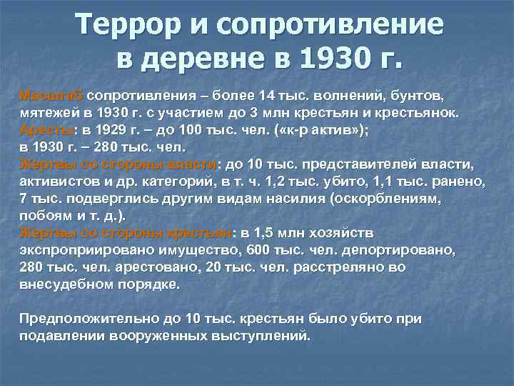 Террор и сопротивление в деревне в 1930 г. Масштаб сопротивления – более 14 тыс.