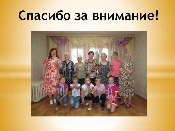 Спасибо за внимание! 