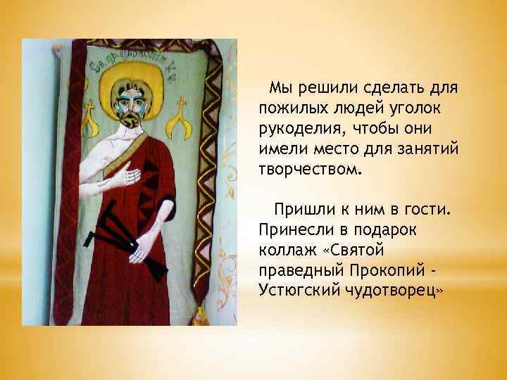 Мы решили сделать для пожилых людей уголок рукоделия, чтобы они имели место для занятий