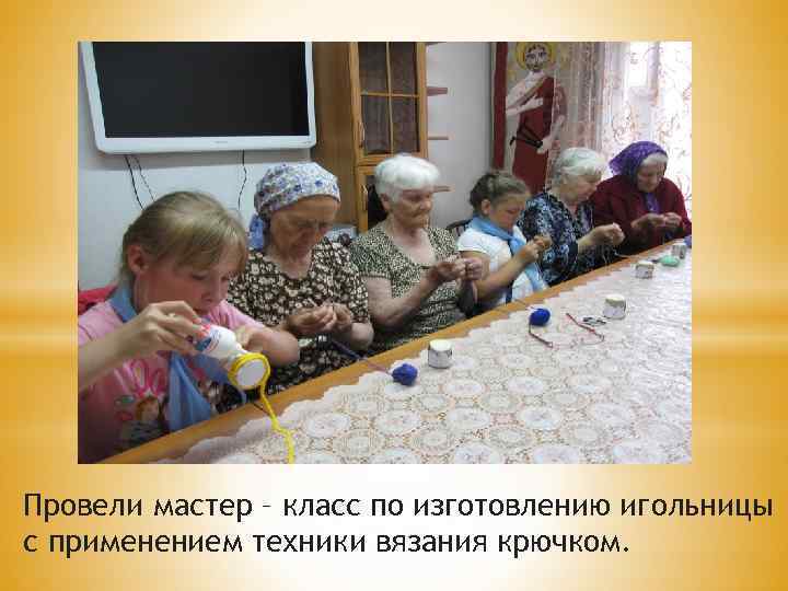 Провели мастер – класс по изготовлению игольницы с применением техники вязания крючком. 