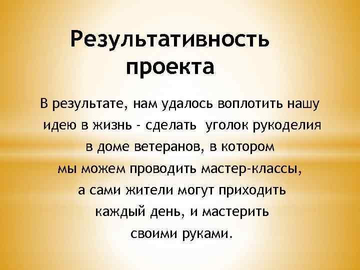 Результативность проекта В результате, нам удалось воплотить нашу идею в жизнь - сделать уголок