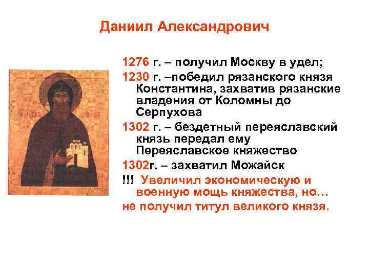 Даниил Александрович 1276 г. – получил Москву в удел; 1230 г. –победил рязанского князя