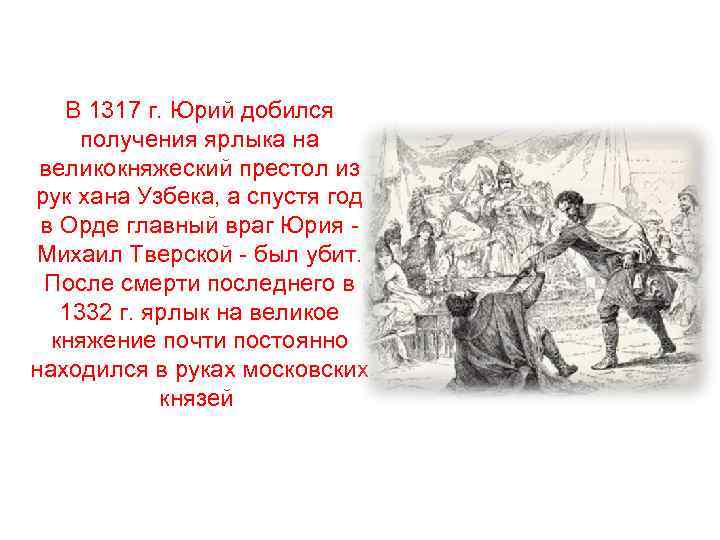 В 1317 г. Юрий добился получения ярлыка на великокняжеский престол из рук хана Узбека,