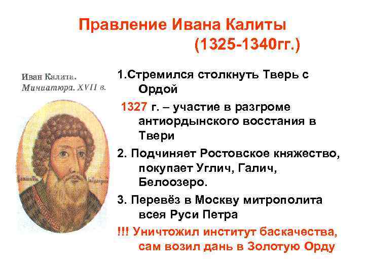 Правление Ивана Калиты (1325 -1340 гг. ) 1. Стремился столкнуть Тверь с Ордой 1327