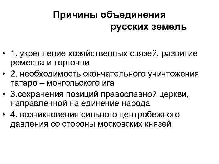 Причины объединения русских земель • 1. укрепление хозяйственных связей, развитие ремесла и торговли •