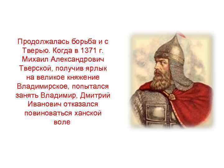 Продолжалась борьба и с Тверью. Когда в 1371 г. Михаил Александрович Тверской, получив ярлык