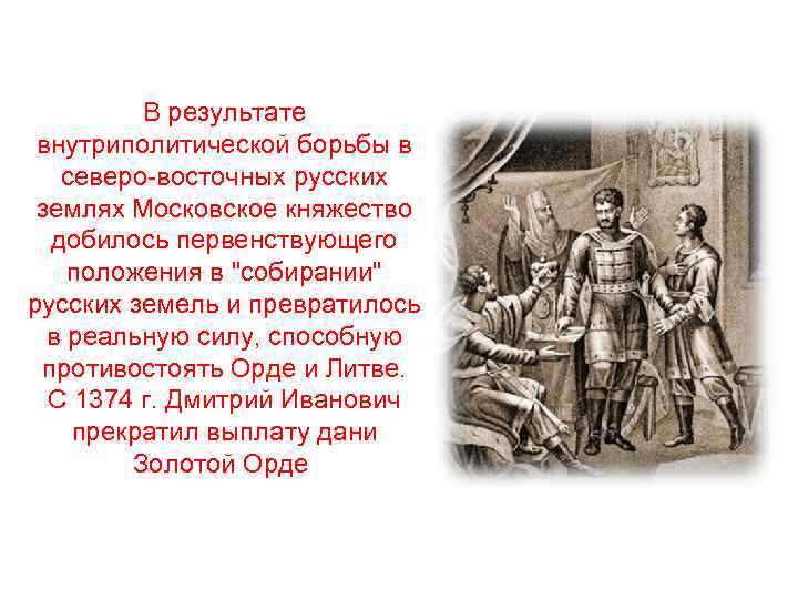 В результате внутриполитической борьбы в северо-восточных русских землях Московское княжество добилось первенствующего положения в