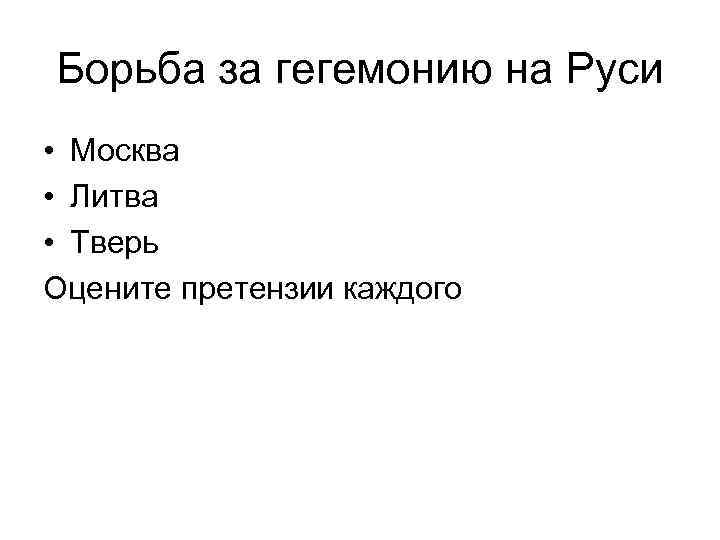 Борьба за гегемонию на Руси • Москва • Литва • Тверь Оцените претензии каждого