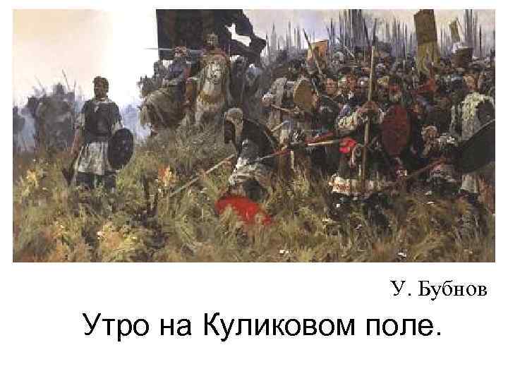 У. Бубнов Утро на Куликовом поле. 