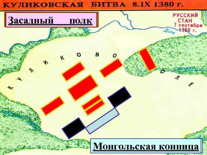 Большой Передовой полк Сторожевой полк Полк правой полк Резервный руки левой руки Засадный Монгольская