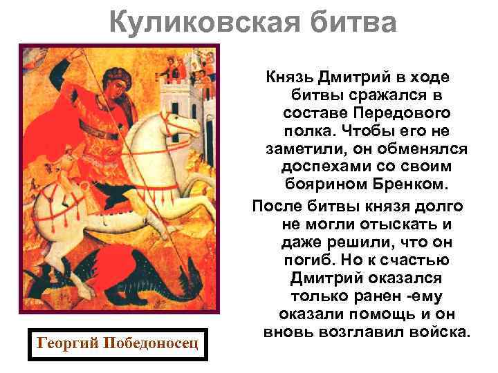 Куликовская битва Георгий Победоносец Князь Дмитрий в ходе битвы сражался в составе Передового полка.