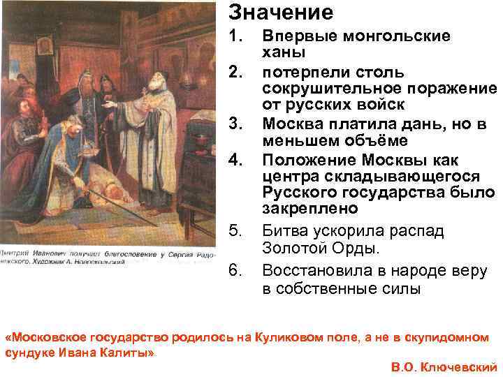 Значение 1. 2. 3. 4. 5. 6. Впервые монгольские ханы потерпели столь сокрушительное поражение