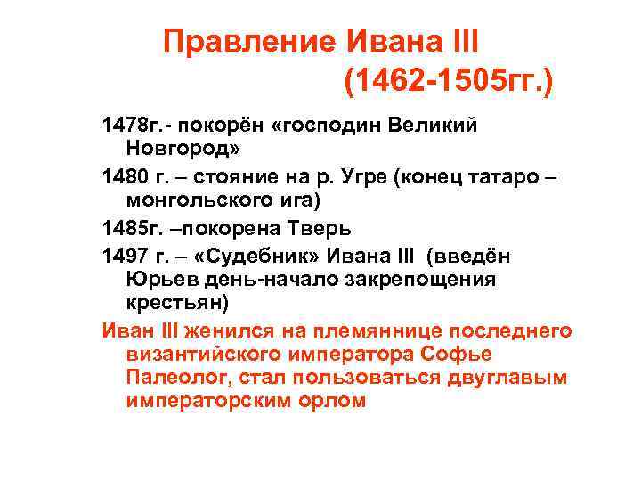 Правление Ивана III (1462 -1505 гг. ) 1478 г. - покорён «господин Великий Новгород»
