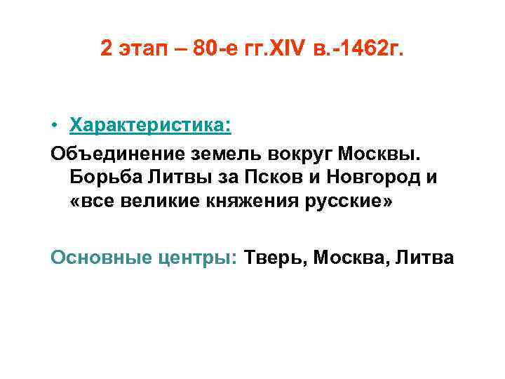 2 этап – 80 -е гг. XIV в. -1462 г. • Характеристика: Объединение земель