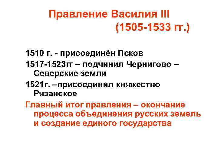 Правление Василия III (1505 -1533 гг. ) 1510 г. - присоединён Псков 1517 -1523