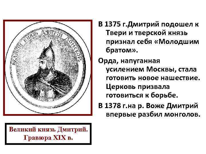 Князь брат. Михаил Борисович Тверской князь. Московский князь в 1375. Тверской князь Михаил Александрович 1375. Дмитрий Тверской князь.