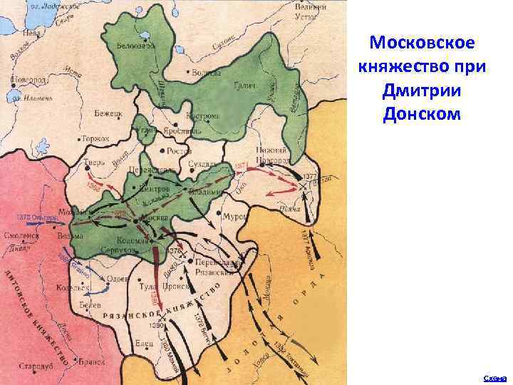 Московское княжество при Дмитрии Донском Схема 