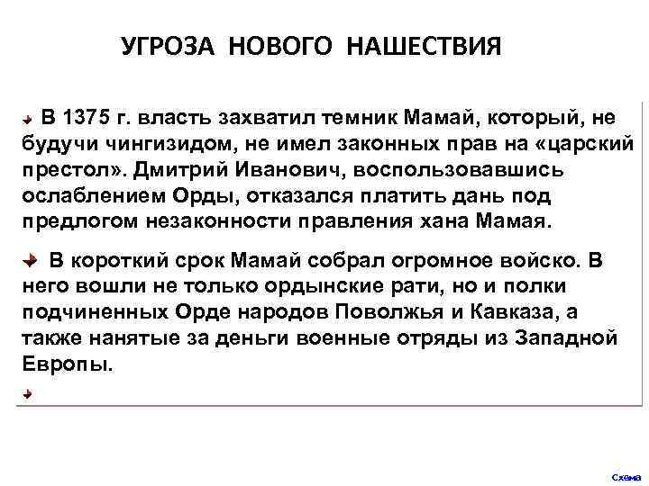 УГРОЗА НОВОГО НАШЕСТВИЯ В 1375 г. власть захватил темник Мамай, который, не будучи чингизидом,