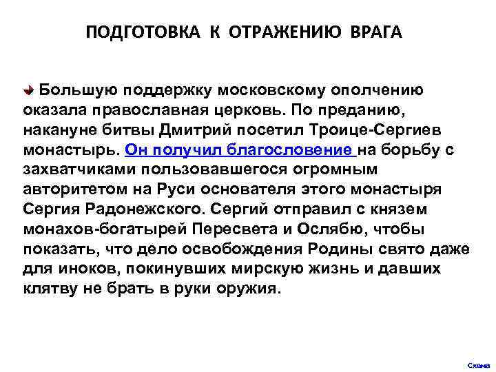 ПОДГОТОВКА К ОТРАЖЕНИЮ ВРАГА Большую поддержку московскому ополчению оказала православная церковь. По преданию, накануне